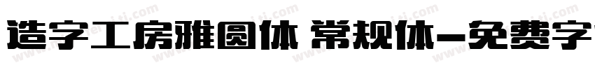 造字工房雅圆体 常规体字体转换